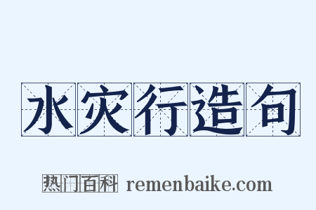 水灾行造句是什么意思的图片